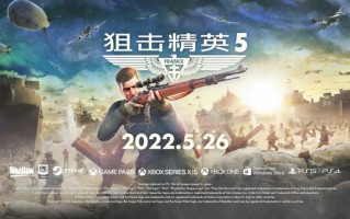 《狙击精英 5》上线，登陆主机 / PC 平台，首日加入 XGP