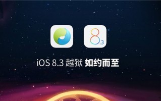 苹果iOS8.3完美越狱放出:如约而至