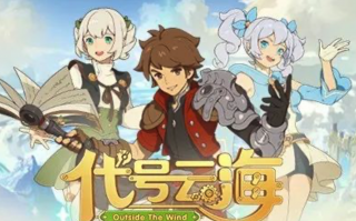 腾讯 RPG 新游《代号：云海》测试，探索奇幻星漩