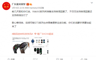 彻底摆脱手机！曝华为Watch 3系列将支持微信支付