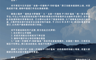 美国销量第一皮卡来了！福特今日正式开启F-150猛禽预定通道