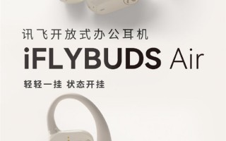 多语种录音转译！讯飞开放式办公耳机iFLYBUDS Air上市 899元