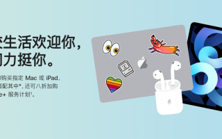 苹果“返校季”活动国内上线，买指定 iPad 或 Mac 送 AirPods