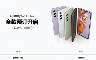 国行 4599 元起，三星 Galaxy S21 FE 5G 开启预订：搭载骁龙 888，120Hz 高刷屏