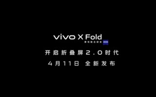 vivo 首款折叠屏手机 X Fold 官宣 4 月 11 日发布：X Note 和 Pad 也将到来