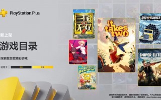 索尼 PS Plus 游戏 7 月阵容：新增《双人成行》《狙击精英 5》等