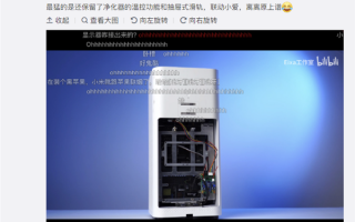 雷军转发UP主硬核改装：小米空气净化器改成了ITX主机 还能联动小爱