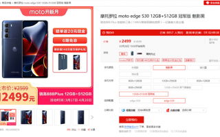 12+512G卖2499元！摩托罗拉edge S30冠军版明日开售：备货可能不足