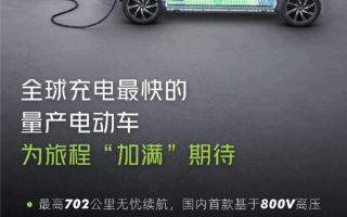 小鹏G9快充详解：全系800V高压 充电10％-80％不到15分钟