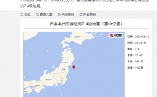 日本本州发生7.4级地震 在日华人：屋内猛晃1分钟、晃到想吐