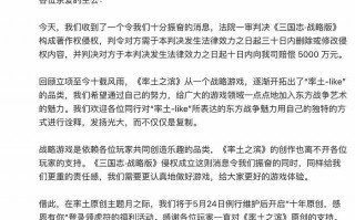 网易率土之滨：三国志战略版构成著作权侵权，被判赔偿公司 5000 万元