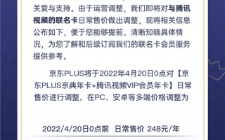 贵了10元！京东PLUS会员腾讯视频联名卡宣布涨价：包年258元