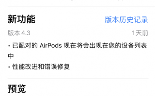 苹果 Apple 支持 App 更新，支持将配对的 AirPods 添加到设备列表中