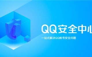 QQ安全中心App将下线“QQ保护、Q币保护”功能