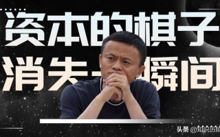 马云被资本裹胁落下神坛国家出手制止恶意资本入侵的势头（为什么没人敢动马云）