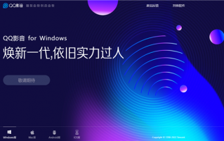 腾讯良心之作：QQ影音PC、iOS、安卓版官网已不可下载