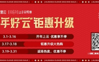 阿里云2022采购季来袭：新用户0.01元入门 域名低至1元起