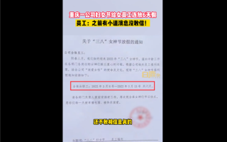 重庆一公司妇女节给女员工连放6天假 网友纷纷在线求职