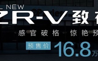 小嘴设计头次见！广汽本田ZR-V致在开售：16.8万起