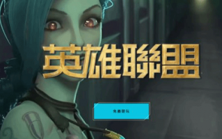 大批《LOL》玩家逃离国服挤爆台服 拳头调查处理中