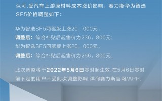 材料上涨太猛！赛力斯华为智选SF5宣布调价：全系贵了2万