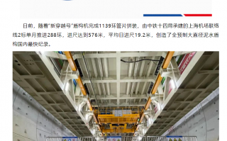 单月掘进 576 米，上海机场联络线项目盾构掘进创纪录