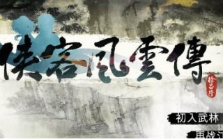 侠客风云传杭州地图攻略（杭州任务怎么做）