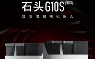 5100Pa顶级吸力成爆款！石头科技G10S市占率33.7%：品类第一