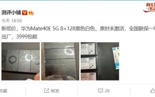 比iPhone 14 Plus更保值 华为Mate 40E 5G版全新卖近4000元