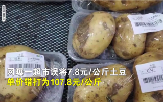 上海联华超市回应土豆每公斤107.8元 单价打错：售出一盒正召回