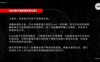 EDG中单Scout确诊新冠：核酸阳性、队友检测正常