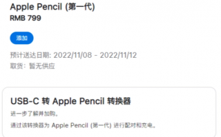 USB-C转接器供不应求：部分苹果零售店暂停销售初代Apple Pencil