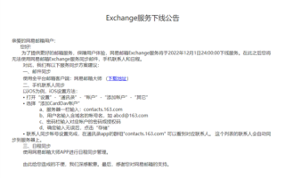 网易邮箱Exchange服务宣布12月1日下线 官方公布同步方案