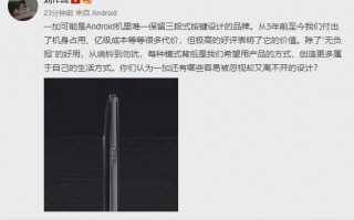 用户期待已久 刘作虎预告一加三段式按键回归：光成本就上亿