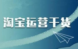 淘宝站内推广方式有哪些 教你淘宝店铺怎么推广和引流