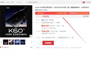 Redmi K60系列要卖爆：还不知道价格就已有30多万人预约