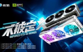 不被定义，影驰新一代 RTX® 4090/4080 显卡震撼来袭！