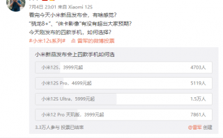 小米12S系列如何选择？雷军发起投票：超大杯无悬念第一