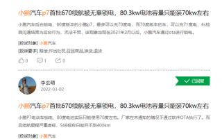 续航少了几十公里 小鹏P7被曝锁电 客服回应：并没有