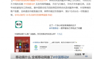 中国移动回应信号故障：发生在江西省内，网络已在逐步恢复中