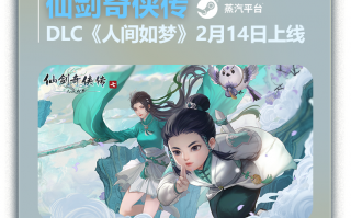 《仙剑奇侠传七》DLC《人间如梦》将于 2 月 14 日登陆蒸汽平台