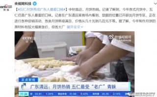 五仁月饼再成广东人最爱口味 你爱吃什么陷？