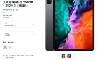 苹果中国上架 2020 款 iPad Pro 12.9 英寸翻新机：256GB 版售 6699