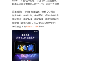 重金高定！Redmi Note 11T打造LCD旗舰直屏：144Hz七挡变速 全程DC调光