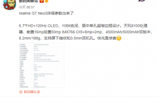 天玑8100加持！realme GT Neo3核心参数曝光：索尼IMX766主摄