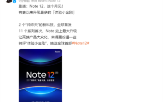 有史以来升级最多！Redmi Note 12正式官宣