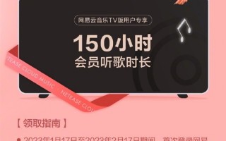 网易云音乐TV版发福利！150小时电视端会员听歌时长免费领