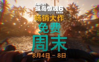 298元PC大作《孤岛惊魂6》免费了：8分高口碑