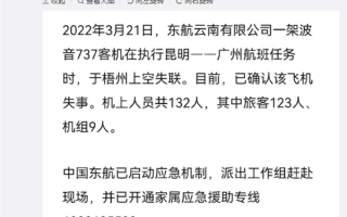 民航局：东航一飞机坠毁 机上132人 波音回应正与东航开展合作