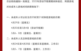 每天只能上线1小时！网易游戏发布劳动节未成年人限时通知